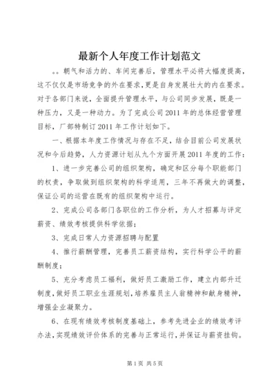 最新个人年度工作计划范文 (2).docx