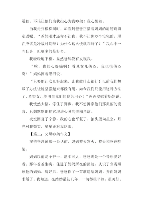 关于父母吵架的作文.docx