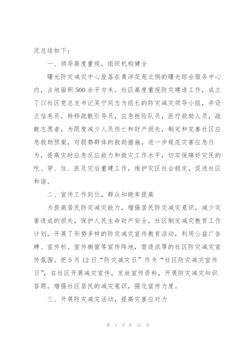 2020社区防灾减灾工作总结范文5篇.docx