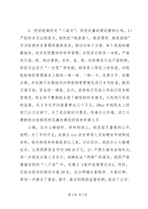 检察院党风廉政建设经验材料 (3).docx