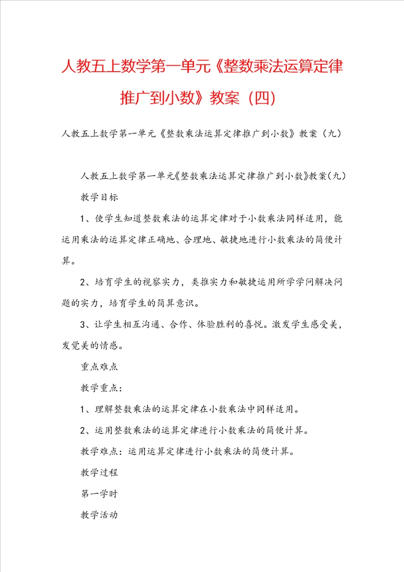 人教五上数学第一单元整数乘法运算定律推广到小数教案四