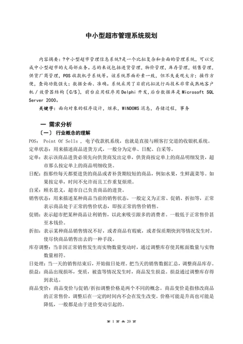 中小型超市管理系统规划