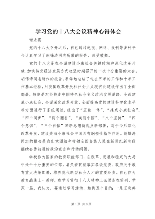 学习党的十八大会议精神心得体会 (3).docx