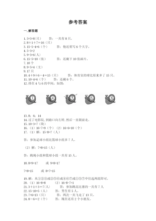 小学一年级上册数学解决问题50道附答案（综合卷）.docx