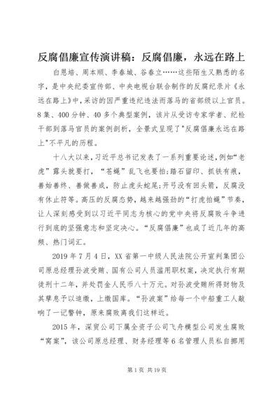 反腐倡廉宣传演讲稿：反腐倡廉，永远在路上.docx