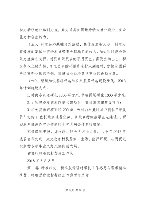 洛峪镇段家村精准脱贫驻村帮扶计划.docx