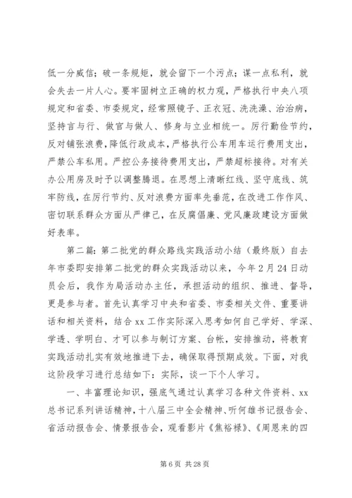 第二批党的群众路线实践活动小结.docx