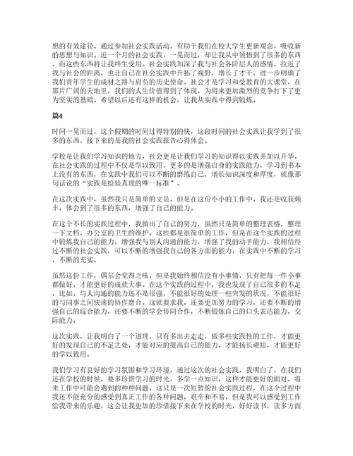 大学生暑假社会实践心得体会范文5篇