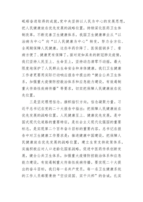 【心得体会】卫健委学习党的二十大心得体会汇编（4篇）.docx