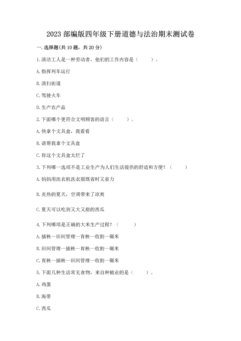 2023部编版四年级下册道德与法治期末测试卷及答案【名校卷】.docx