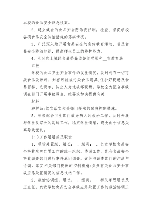 2023食品安全事故处置应急预案（7篇）.docx