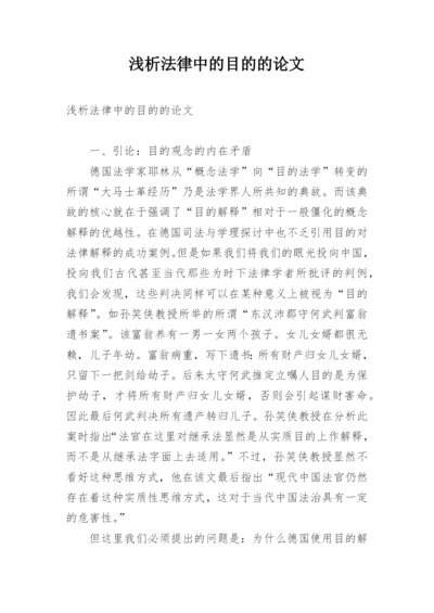 浅析法律中的目的的论文.docx