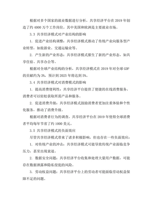 共享经济模式的兴起及其经济影响