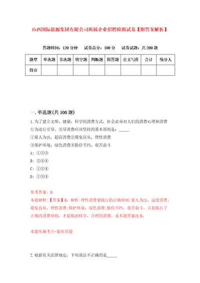 山西国际能源集团有限公司所属企业招聘模拟试卷附答案解析第6版