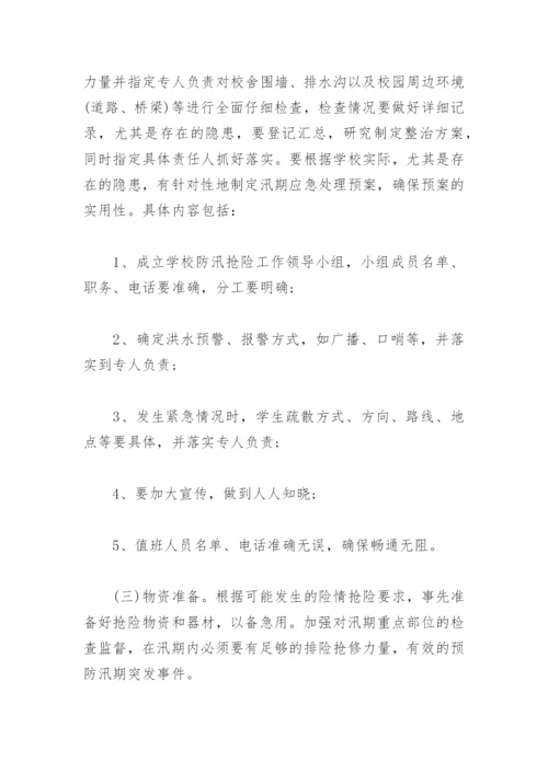 防洪防汛应急预案(精选3篇).docx