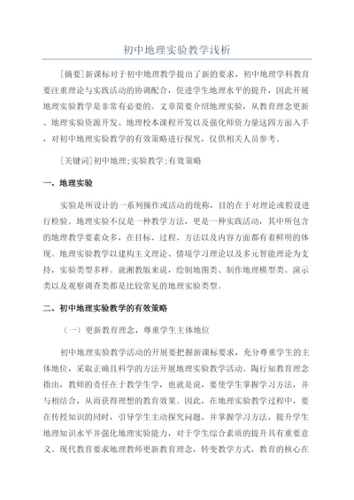 初中地理实验教学浅析.docx