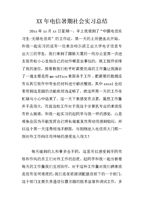 XX年电信暑期社会实习总结