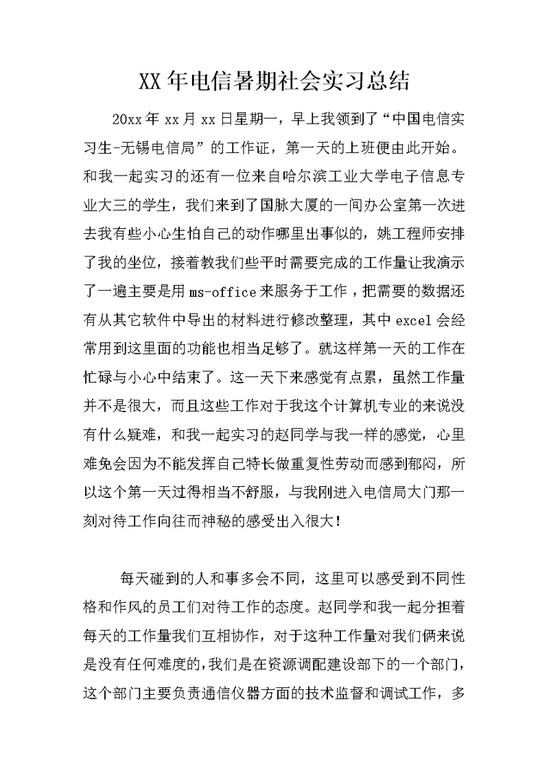 XX年电信暑期社会实习总结