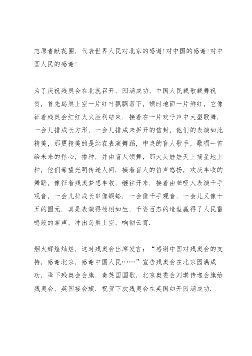 北京冬奥会冬残奥会总结表彰大会观后感范文8篇.docx