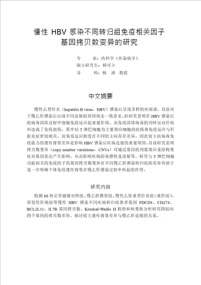 慢性HBV感染不同转归组免疫相关因子基因拷贝数变异的分析内科学传染病学专业毕业论文