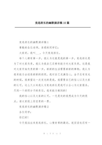 竞选班长的幽默演讲稿10篇.docx