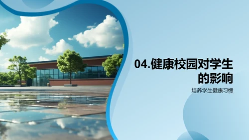 构建健康学习环境