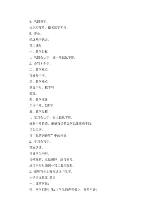 有关小学语文教案模板集锦9篇.docx