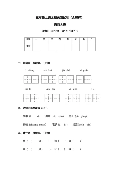 西师版三年级上册语文期末试题.docx