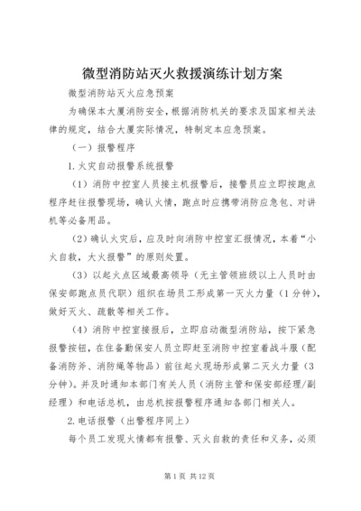 微型消防站灭火救援演练计划方案 (2).docx