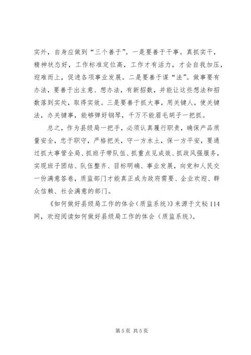 如何做好县级局工作的体会(质监系统).docx