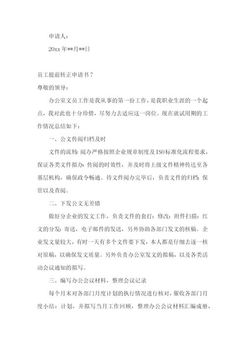 员工提前转正申请书.docx