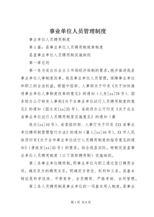 事业单位人员管理制度.docx