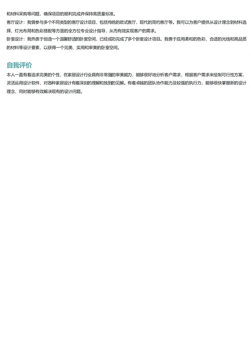 家居设计简历模板