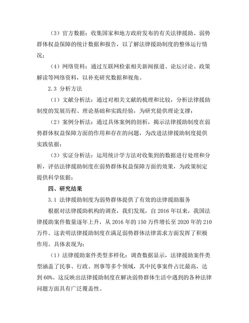 法律援助制度对弱势群体权益保障的作用