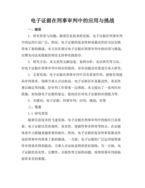 电子证据在刑事审判中的应用与挑战