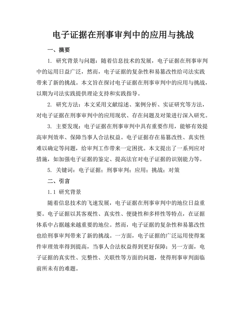 电子证据在刑事审判中的应用与挑战