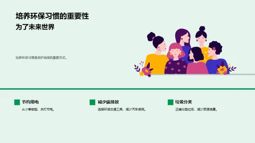 环保行动，从我做起
