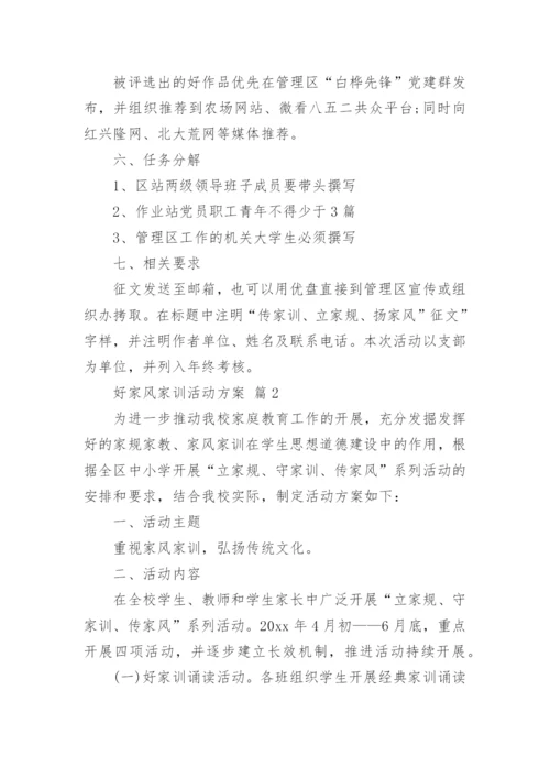 好家风家训活动方案.docx