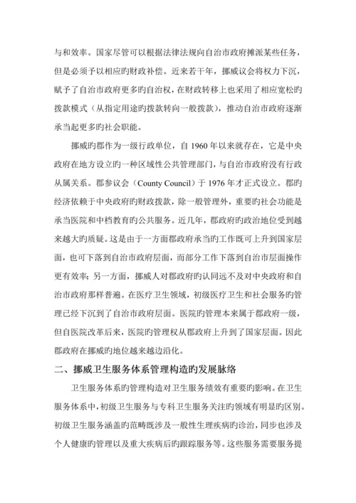 挪威卫生服务全新体系专题研究报告.docx