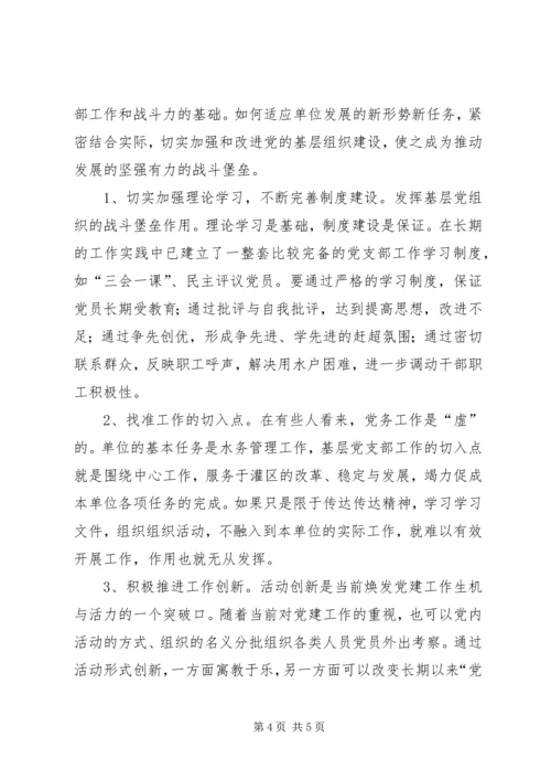 灌溉管理所基层党组织建设调研报告 (3).docx