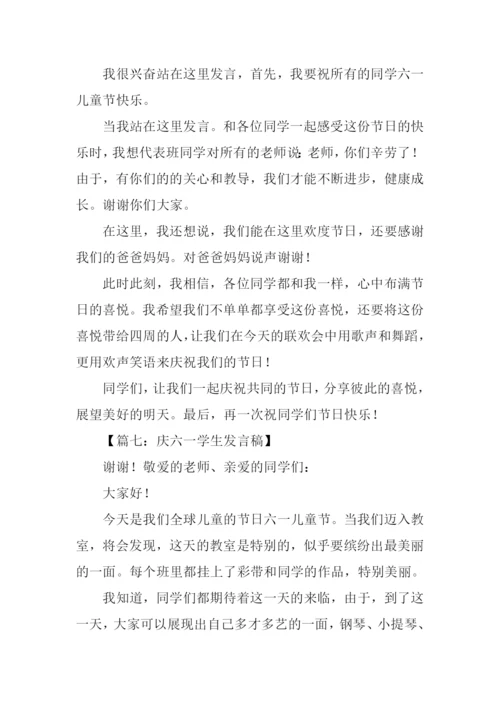 庆六一学生发言稿.docx