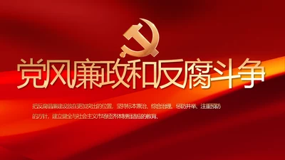 党风廉政和反腐斗争年终计划动态PPT