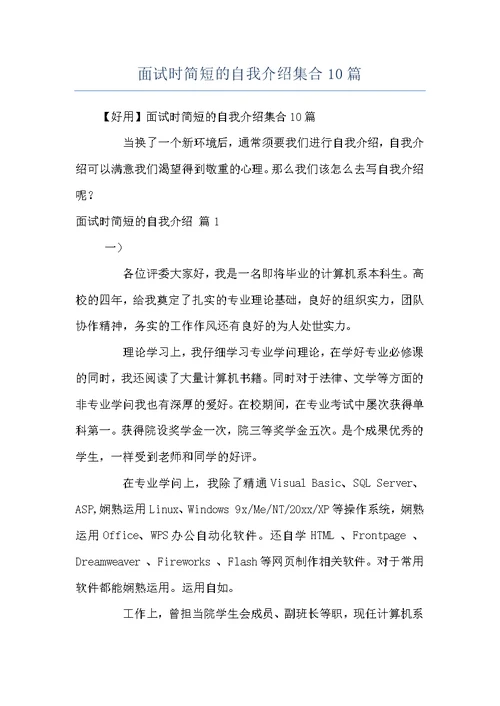 面试时简短的自我介绍集合10篇