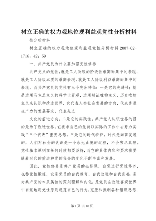 树立正确的权力观地位观利益观党性分析材料.docx