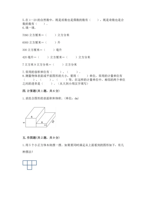 人教版五年级下册数学期中测试卷附完整答案（名校卷）.docx