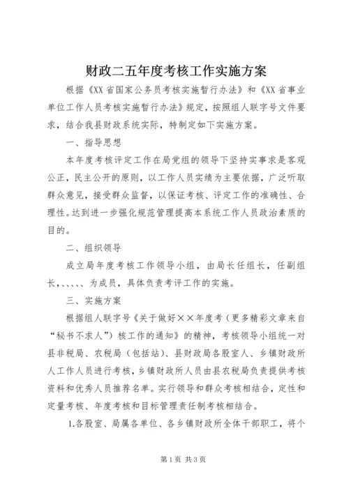 财政二五年度考核工作实施方案 (3).docx