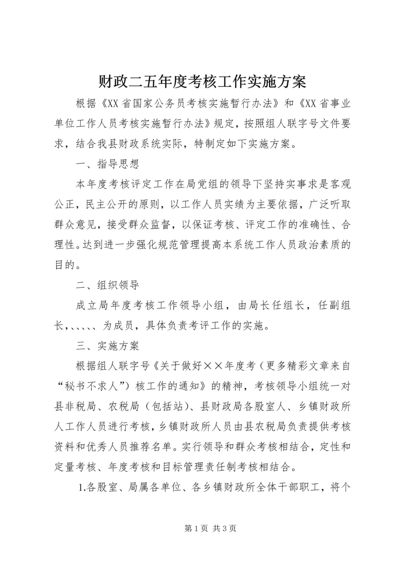 财政二五年度考核工作实施方案 (3).docx