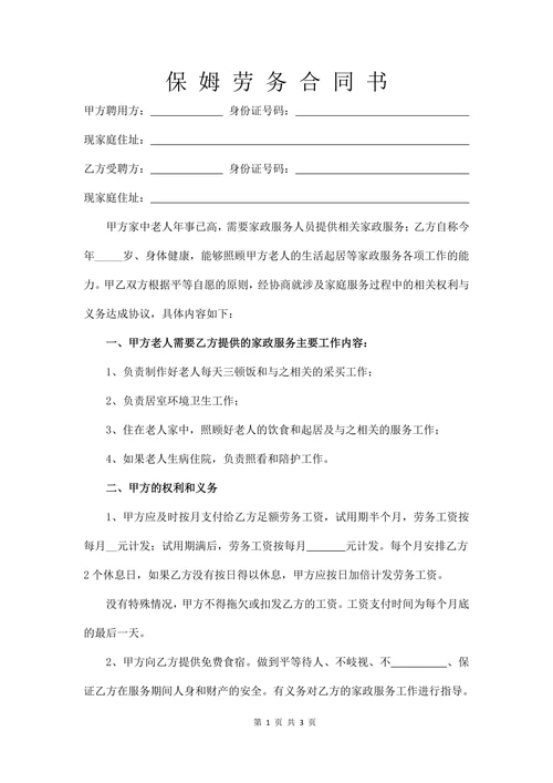 保姆劳务合同范文