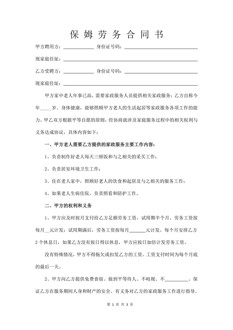 保姆劳务合同范文