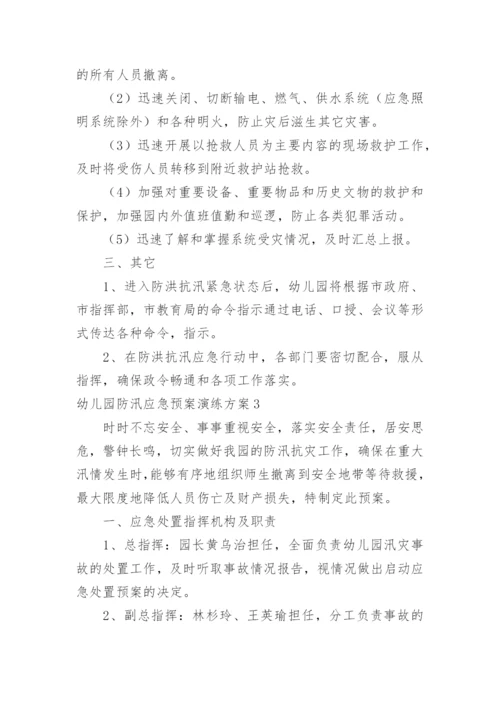 幼儿园防汛应急预案演练方案.docx